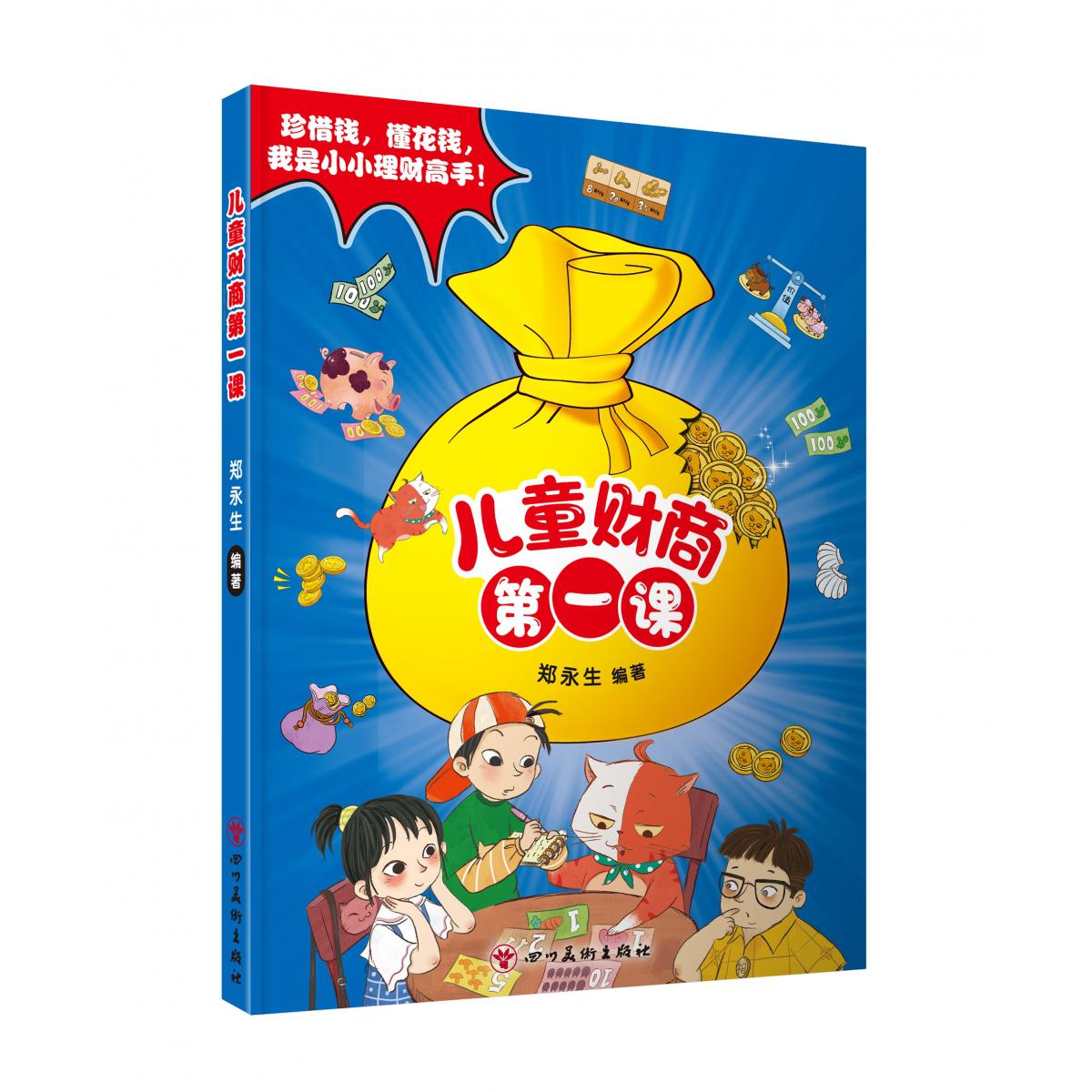 儿童财商第一课