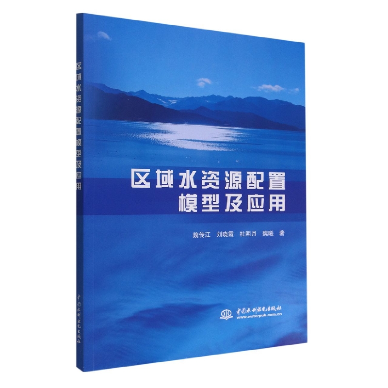 区域水资源配置模型及应用