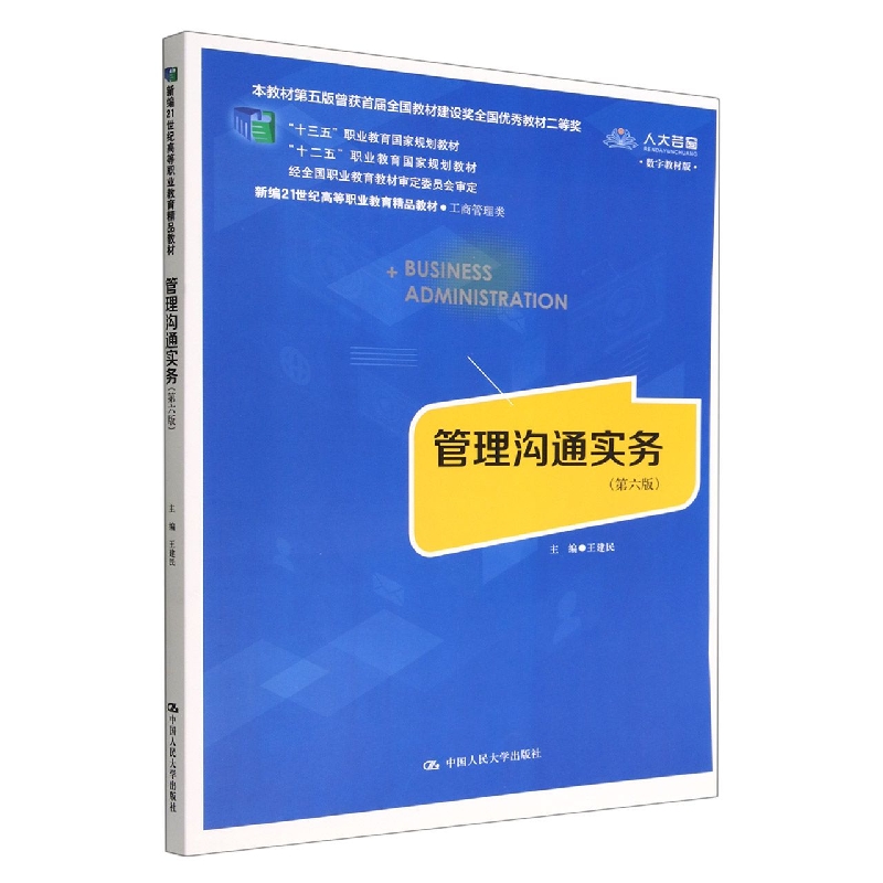 管理沟通实务(第六版)(新编21世纪高等职业教育精品教材·工商管理类）