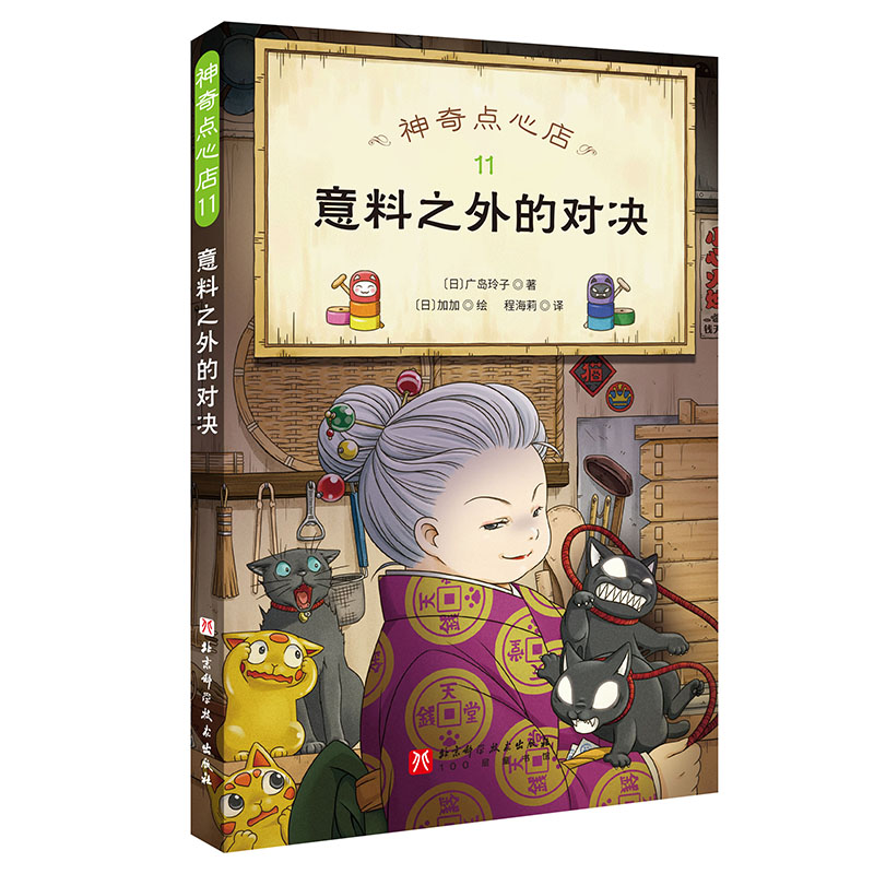 神奇点心店(11意料之外的对决)