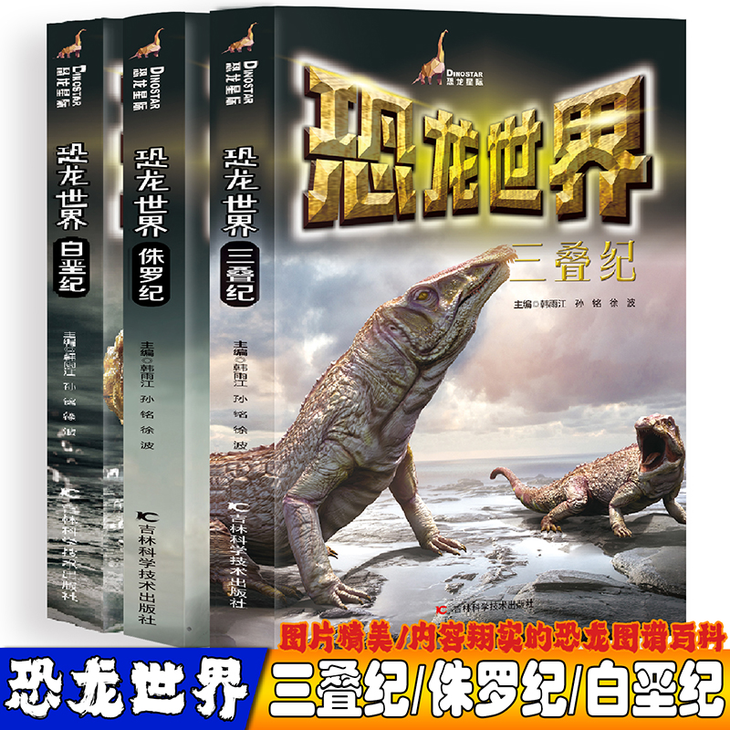 恐龙世界三叠纪+侏罗纪+白垩纪【全3册】