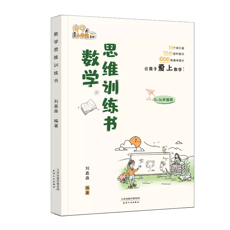 数学思维训练书 提高数学思维能力 启发学习兴趣