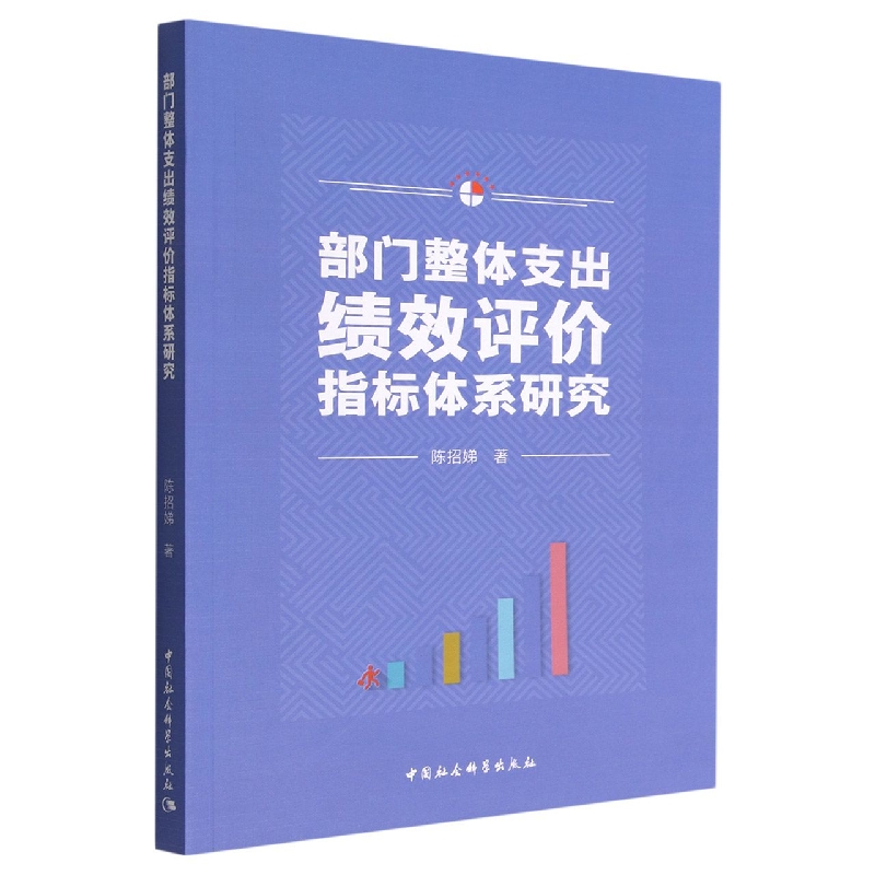 部门整体支出绩效评价指标体系研究