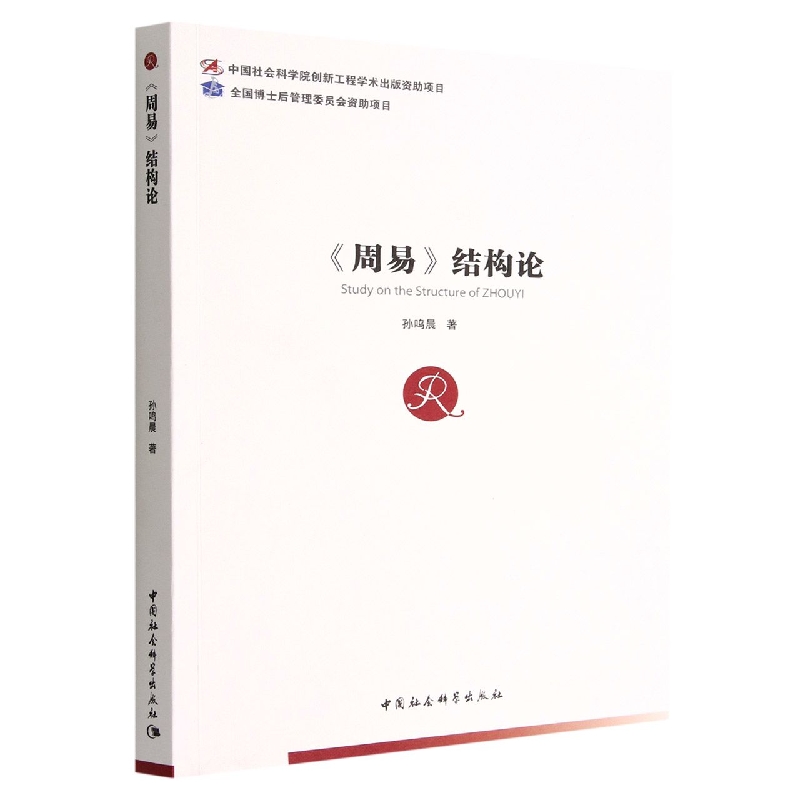 周易结构论