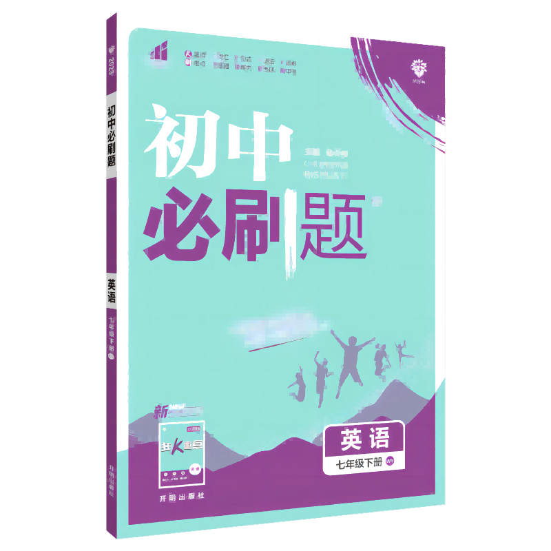 2023初中必刷题 英语七年级下册 WY