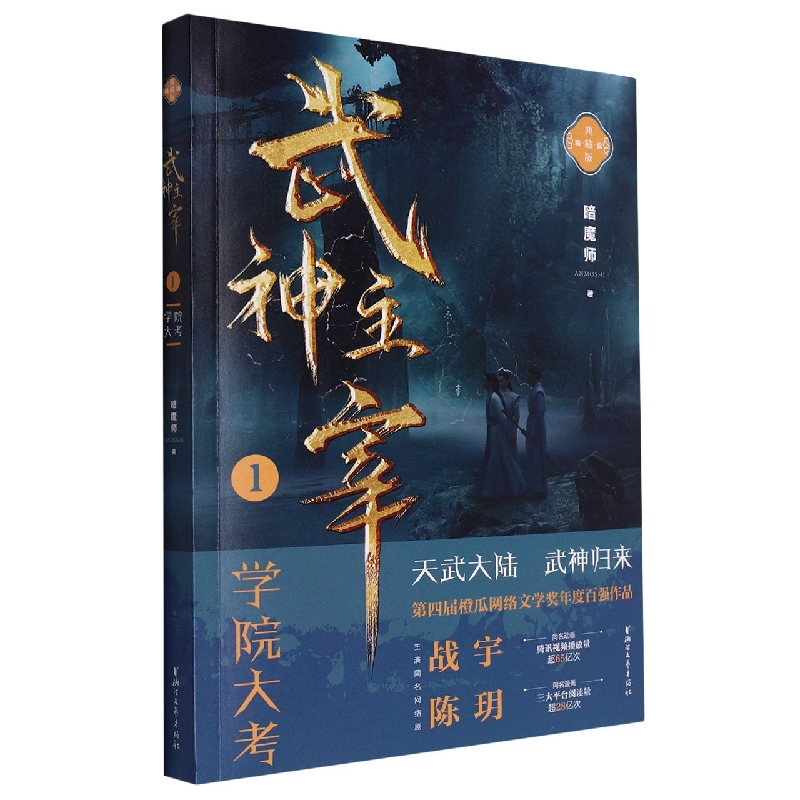 武神主宰(1学院大考精编典藏版)