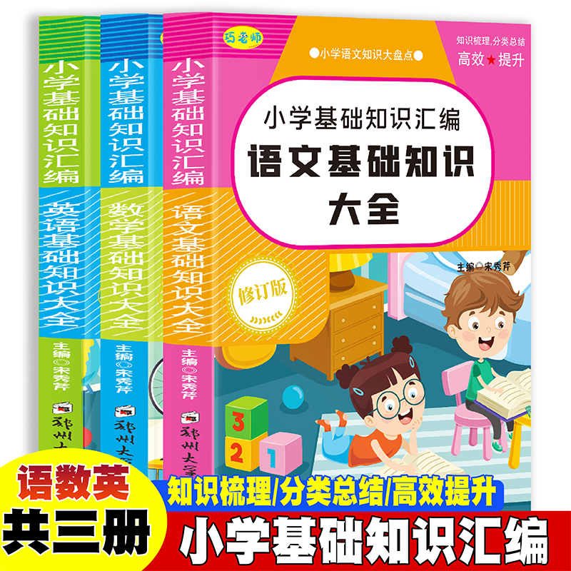 小学语文数学英语基础知识大全【共三册】