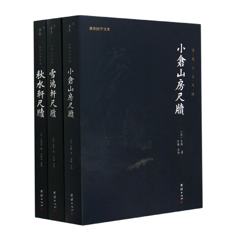 清代三大尺牍(全三册) 小仓山房尺牍 秋水轩尺牍 雪鸿轩尺牍