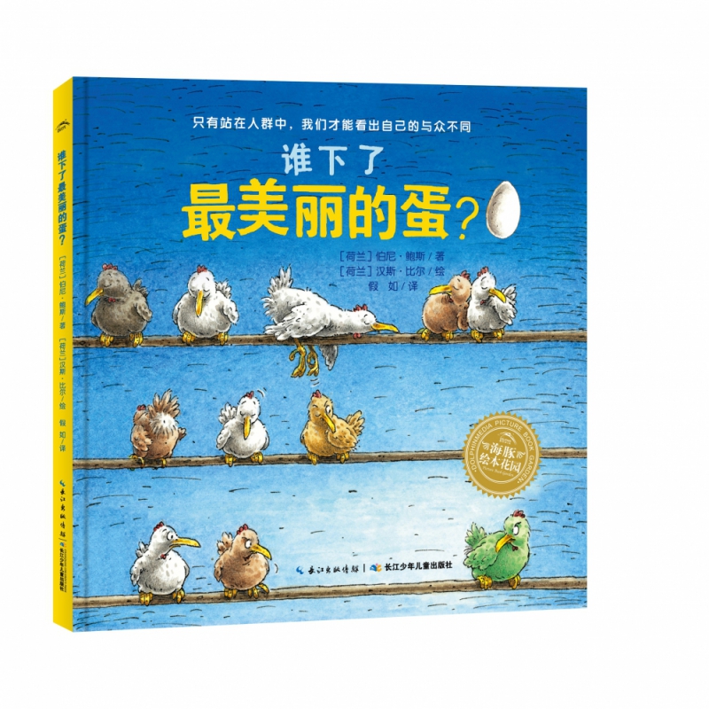 汉斯·比尔大师杰作：谁下了最美丽的蛋？（精）（NEW）
