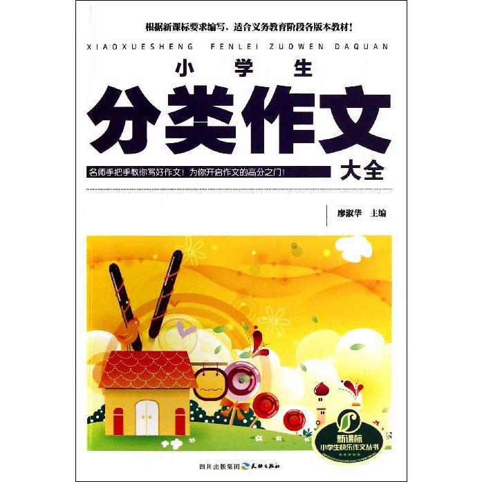 小学生分类作文大全/小学生快乐作文丛书