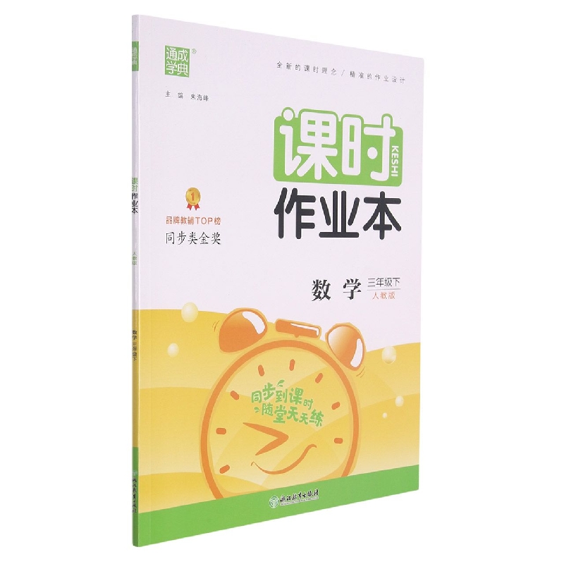 数学(3下人教版)/课时作业本