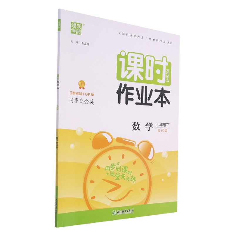 数学(4下北师版)/课时作业本