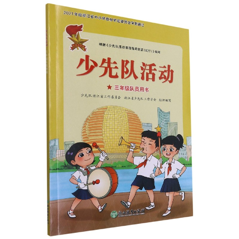 少先队活动(3年级队员用书)