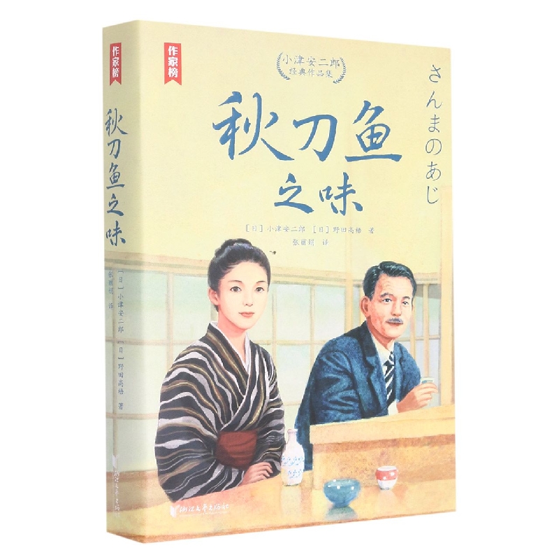 秋刀鱼之味(小津安二郎经典作品集)/作家榜