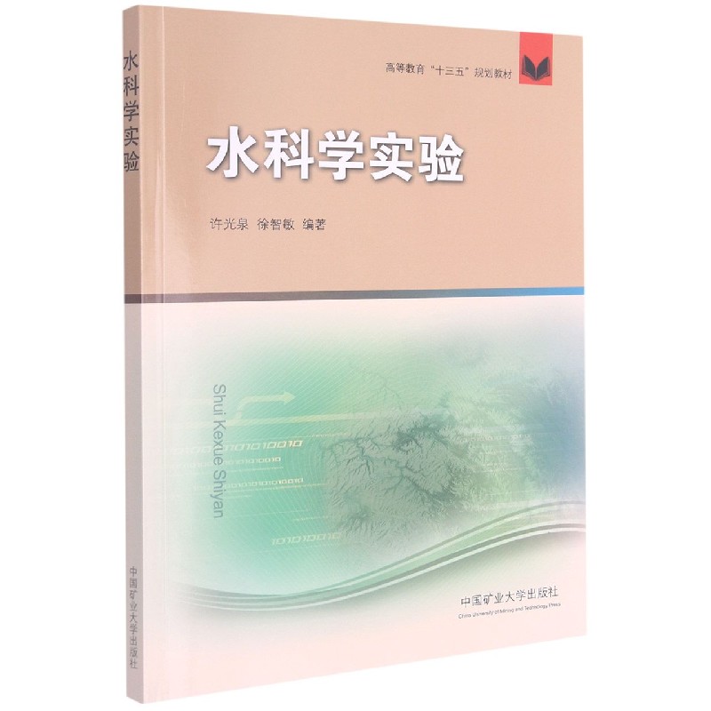 水科学实验(高等教育十三五规划教材)