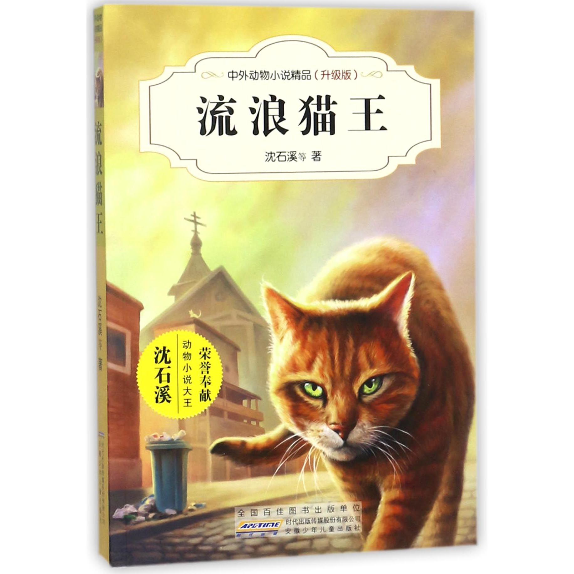 流浪猫王(升级版)/中外动物小说精品