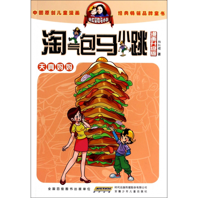 天真妈妈(漫画升级版)/淘气包马小跳