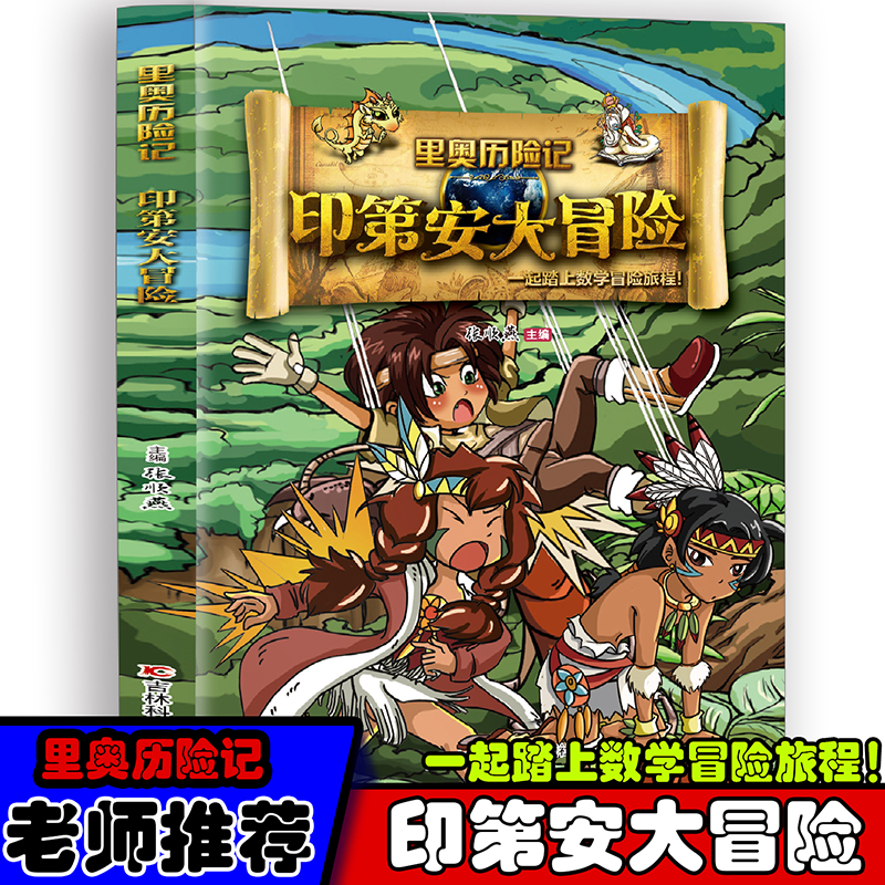 里奥历险记：印第安大冒险