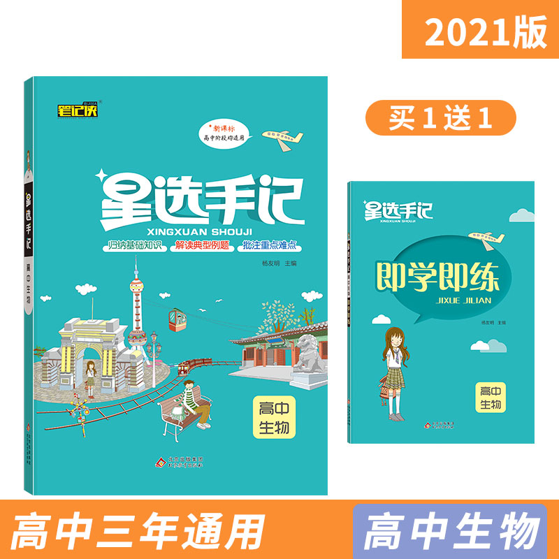 21星选手记 高中生物