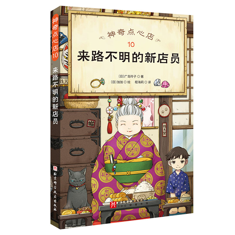 神奇点心店(10来路不明的新店员)