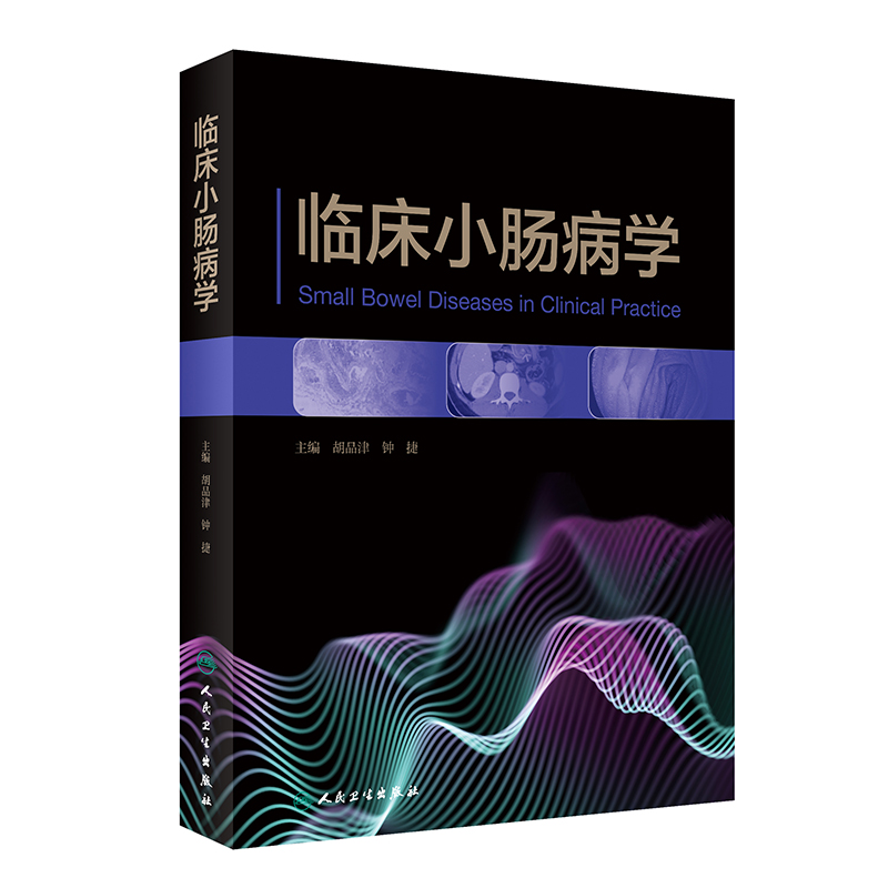 临床小肠病学