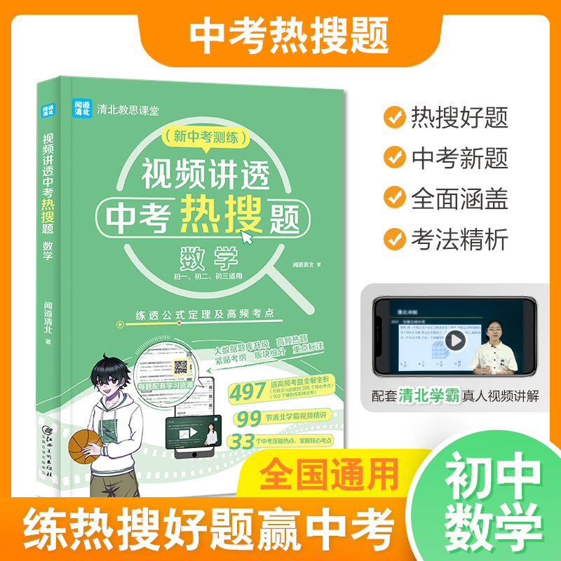 视频讲透中考热搜题.数学