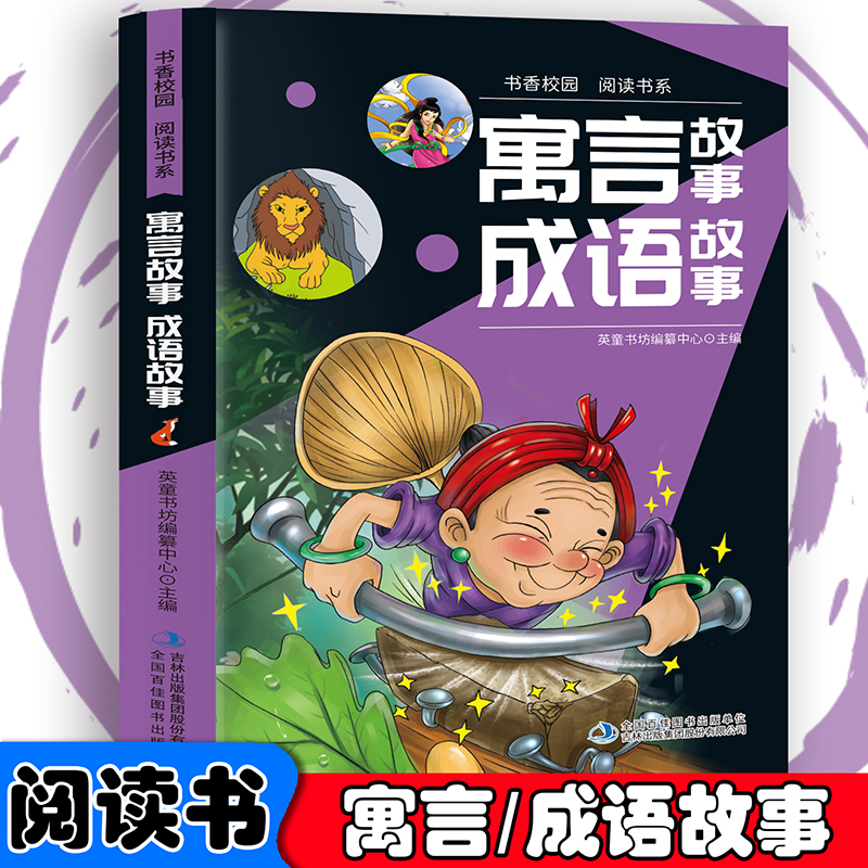 书香校园百科书系—寓言故事、成语故事