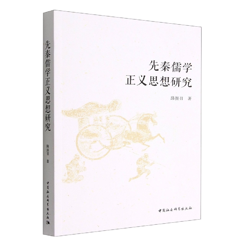 先秦儒学正义思想研究
