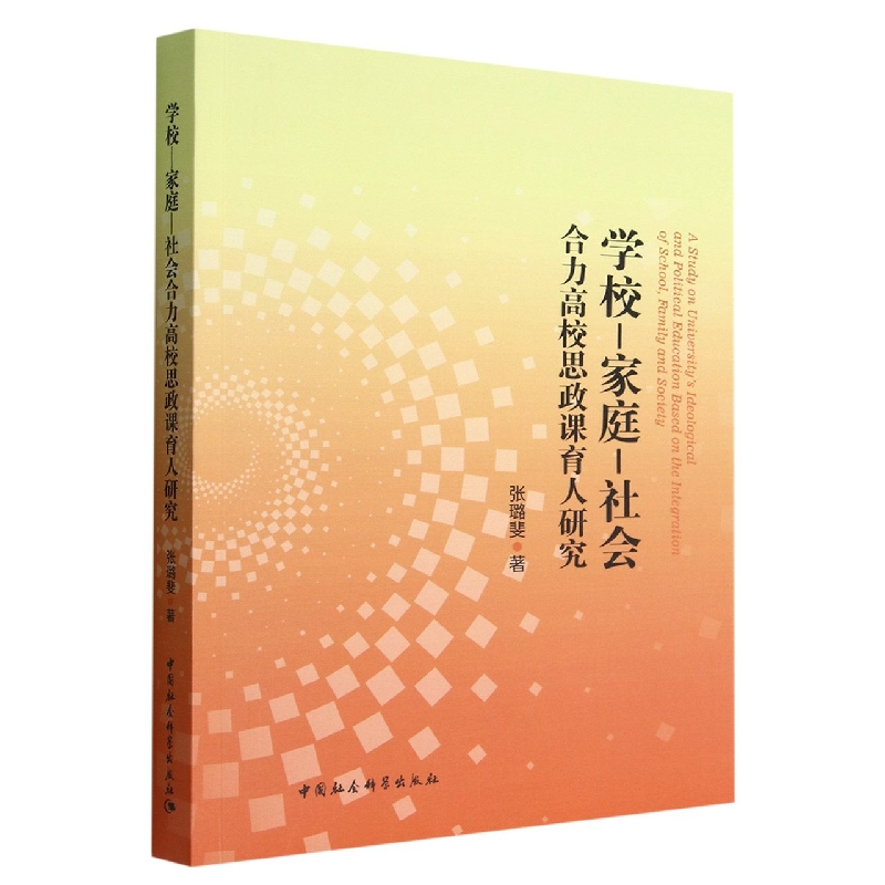 学校-家庭-社会合力高校思政课育人研究