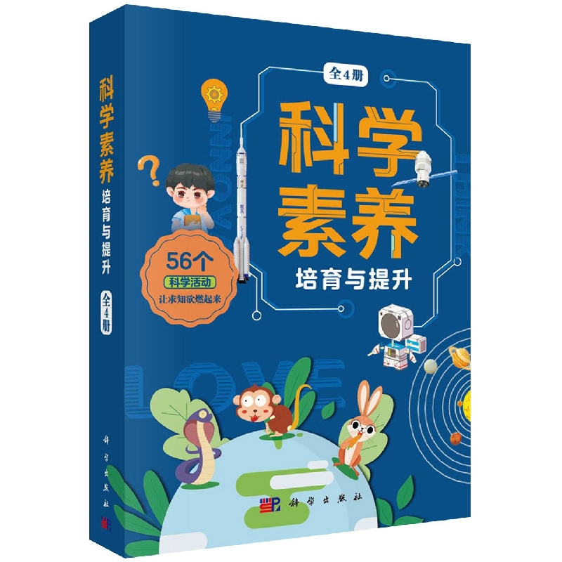 科学素养培育与提升 : 全4册