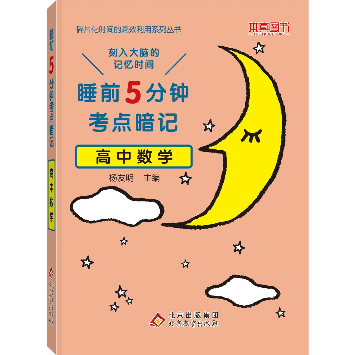 21睡前5分钟 考点暗记 高中数学