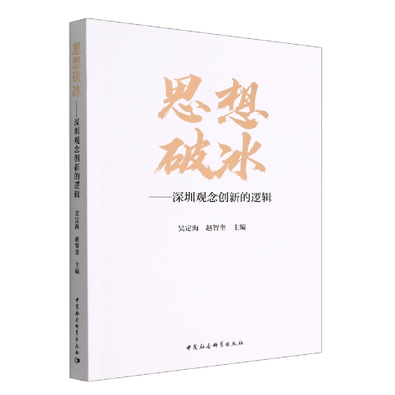 思想破冰--深圳观念创新的逻辑