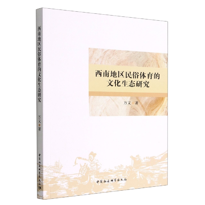 西南地区民俗体育的文化生态研究