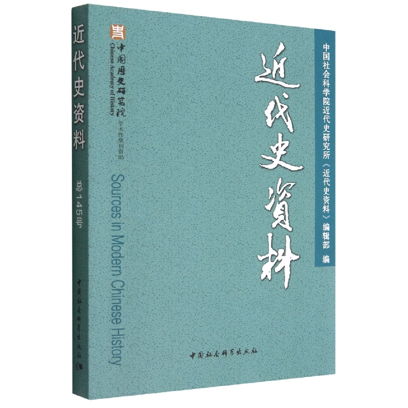 近代史资料(总145号)