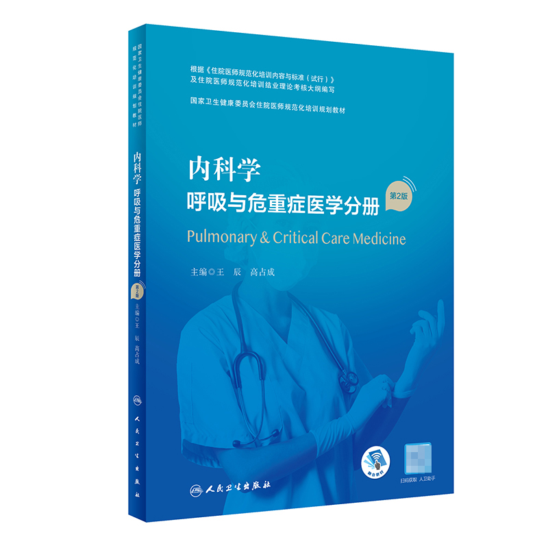 内科学 呼吸与危重症医学分册（第2版/配增值）（国家卫生健康委员会住院医师规范化培训规划教材）