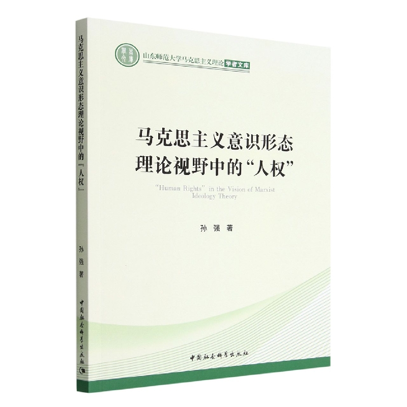 马克思主义意识形态理论视野中的人权/山东师范大学马克思主义理论学者文库