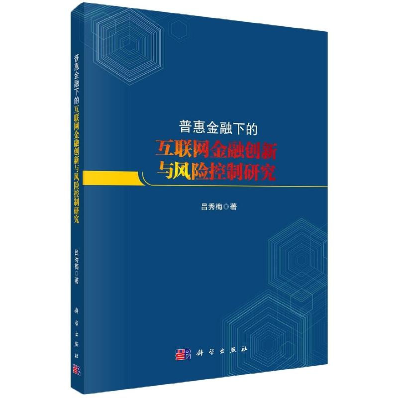 普惠金融下的互联网金融创新与风险控制研究