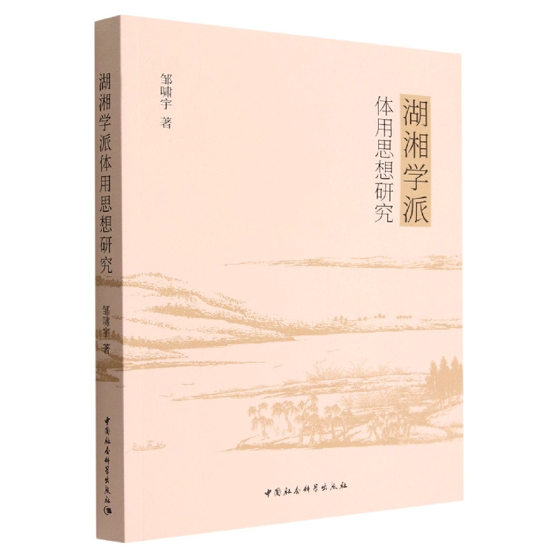 湖湘学派体用思想研究