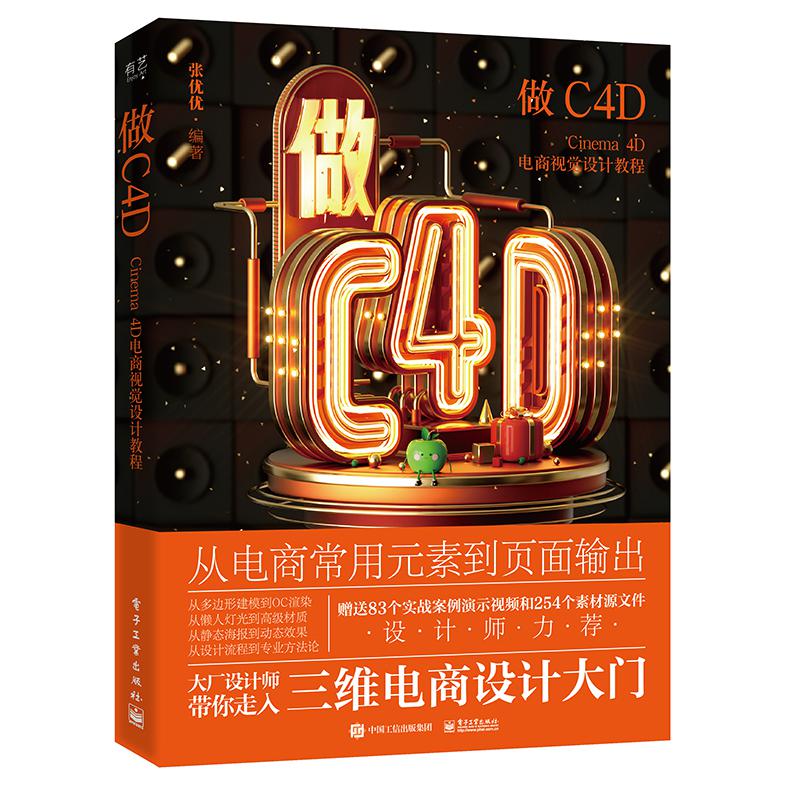 做C4D Cinema 4D电商视觉设计教程