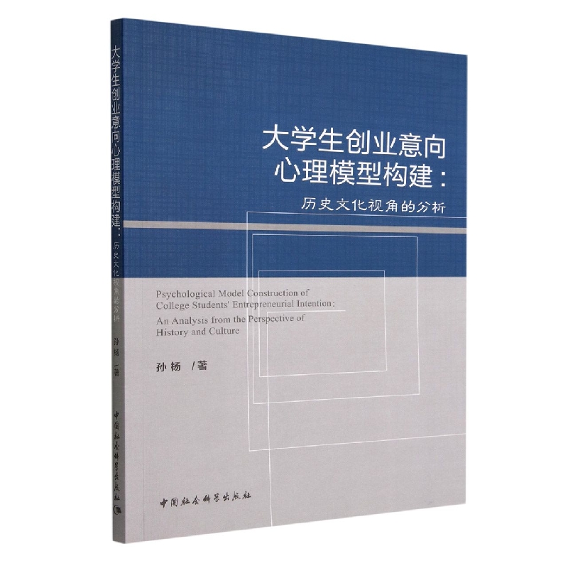 大学生创业意向心理模型构建--历史文化视角的分析