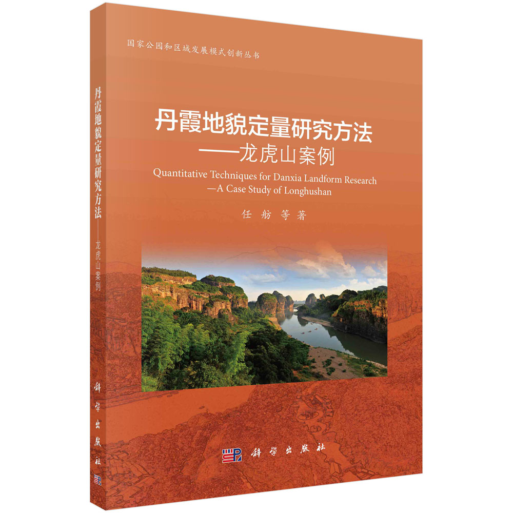 丹霞地貌定量研究方法--龙虎山案例/国家公园和区域发展模式创新丛书