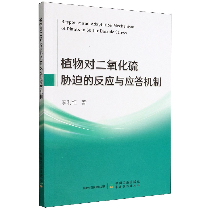 植物对二氧化硫胁迫的反应与应答机制