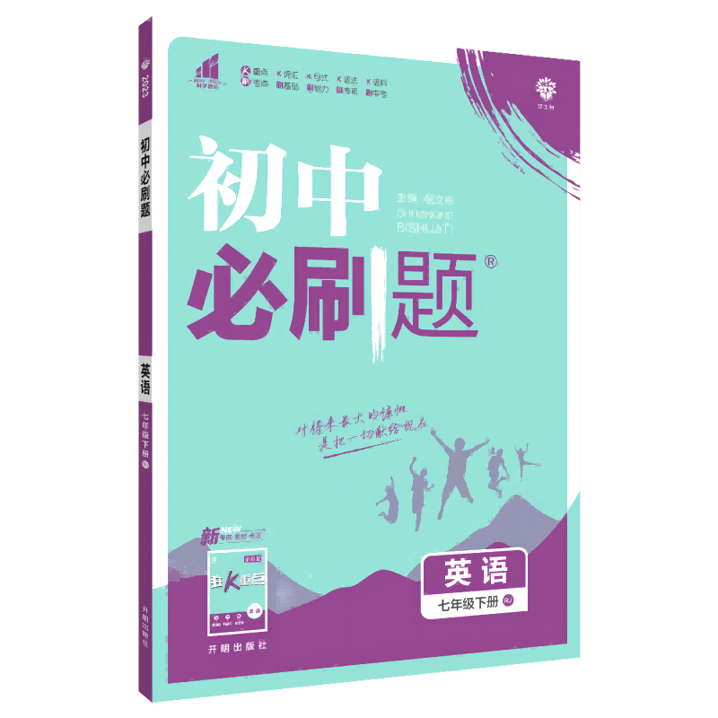 2023初中必刷题 英语七年级下册 RJ