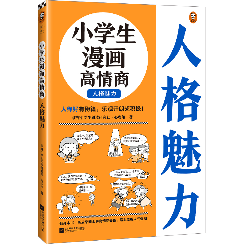 小学生漫画高情商.人格魅力
