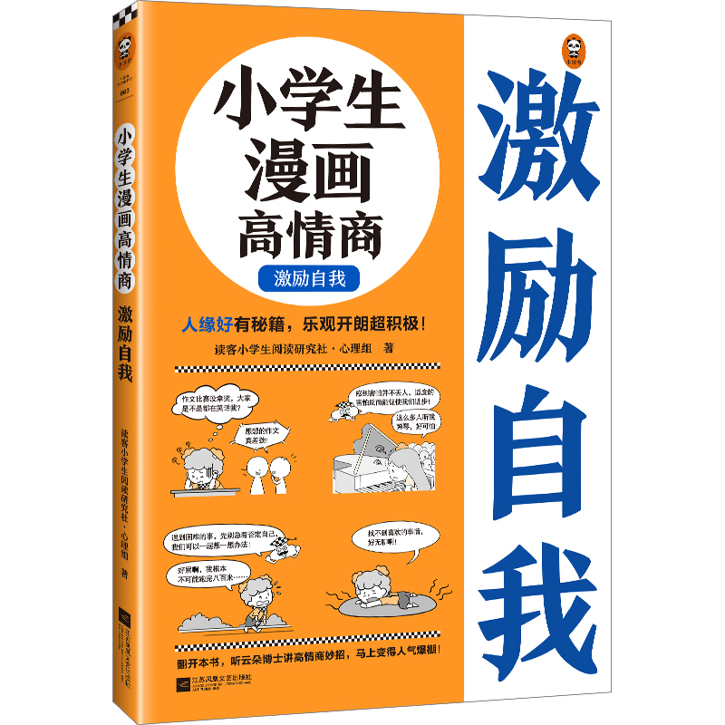 小学生漫画高情商.激励自我