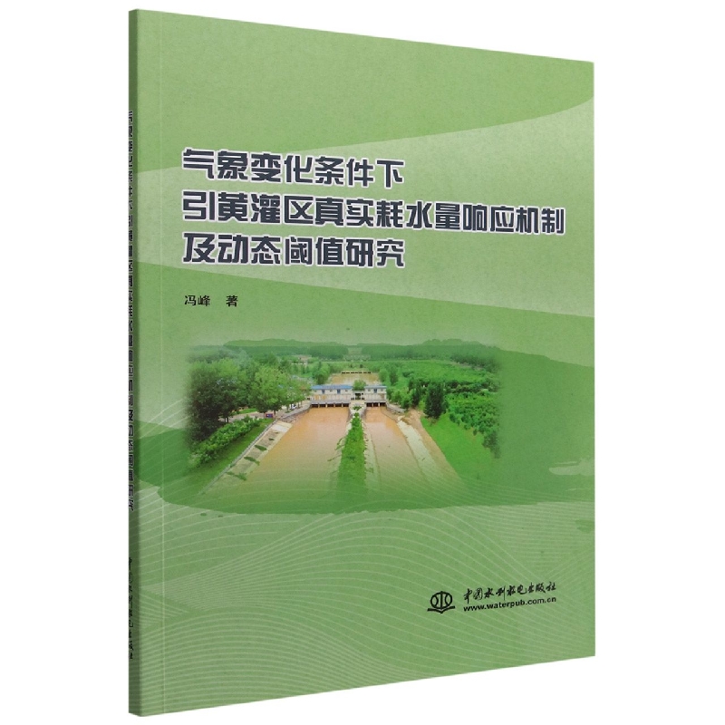 气象变化条件下引黄灌区真实耗水量响应机制及动态阈值研究