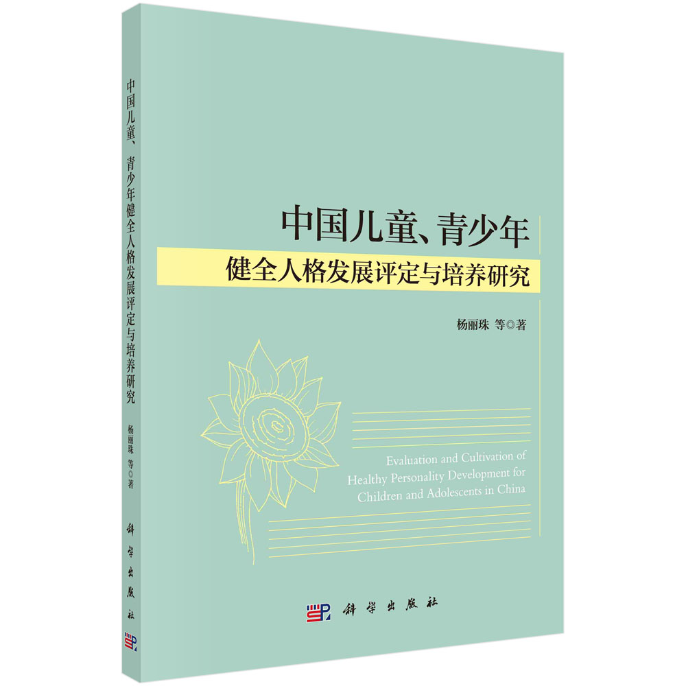 中国儿童、青少年健全人格发展评定与培养研究