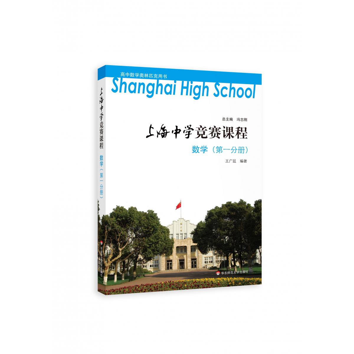 上海中学竞赛课程 数学(第一分册)