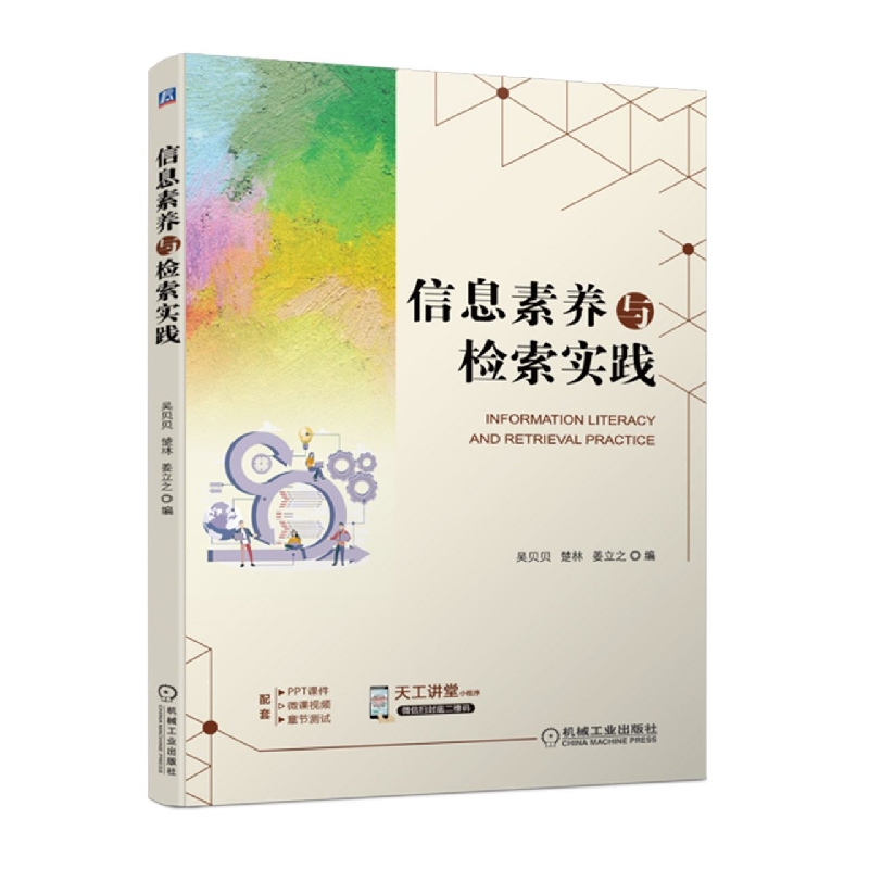 信息素养与检索实践