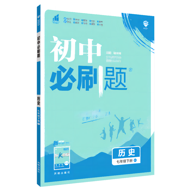 2023初中必刷题 历史七年级下册 RJ